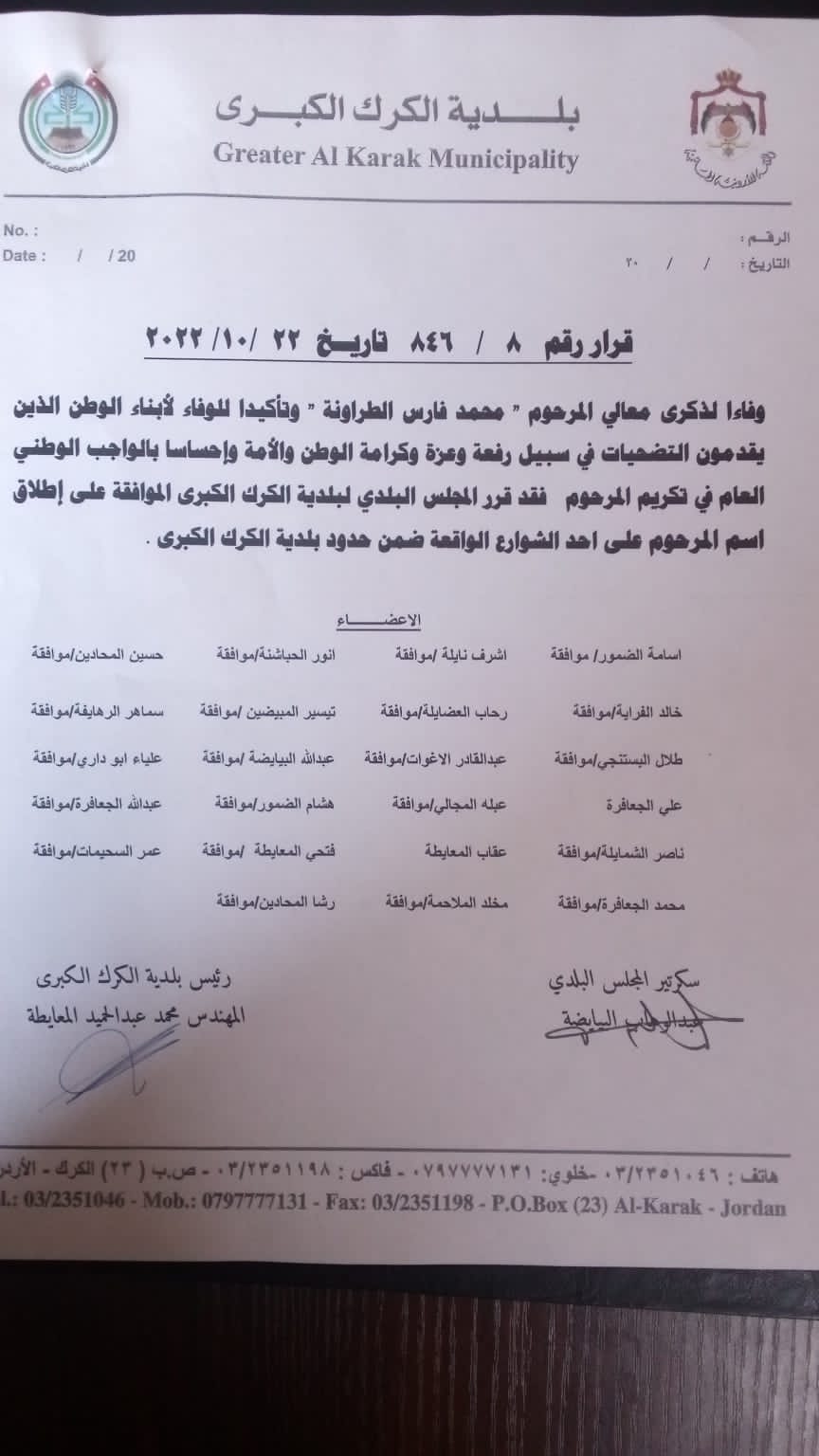 اطلاق اسم المرحوم محمد فارس الطراونة