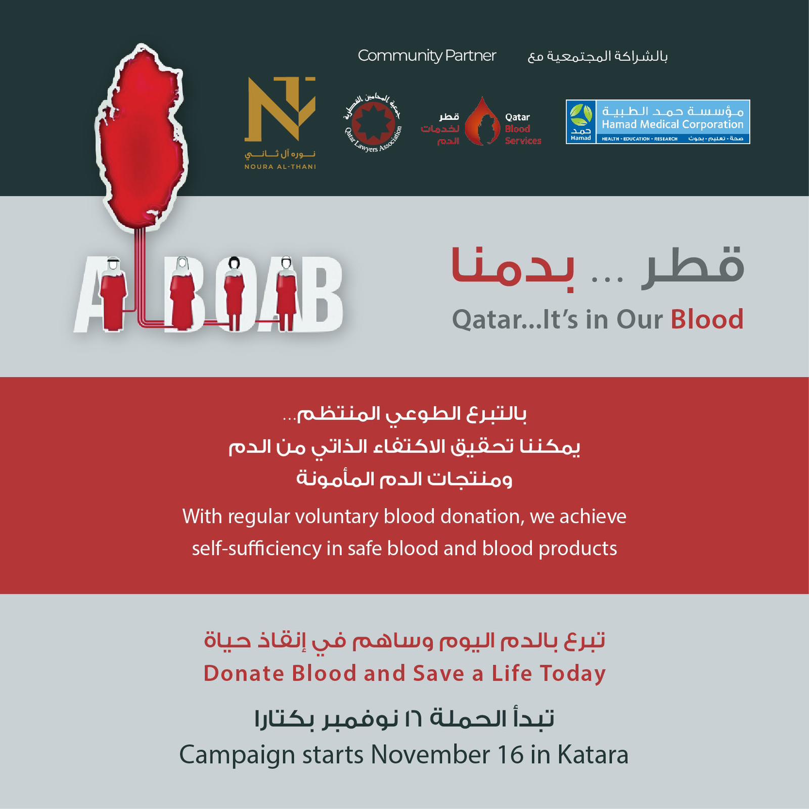 مؤسسة حمد الطبيّة تنظم حملة للتبرع