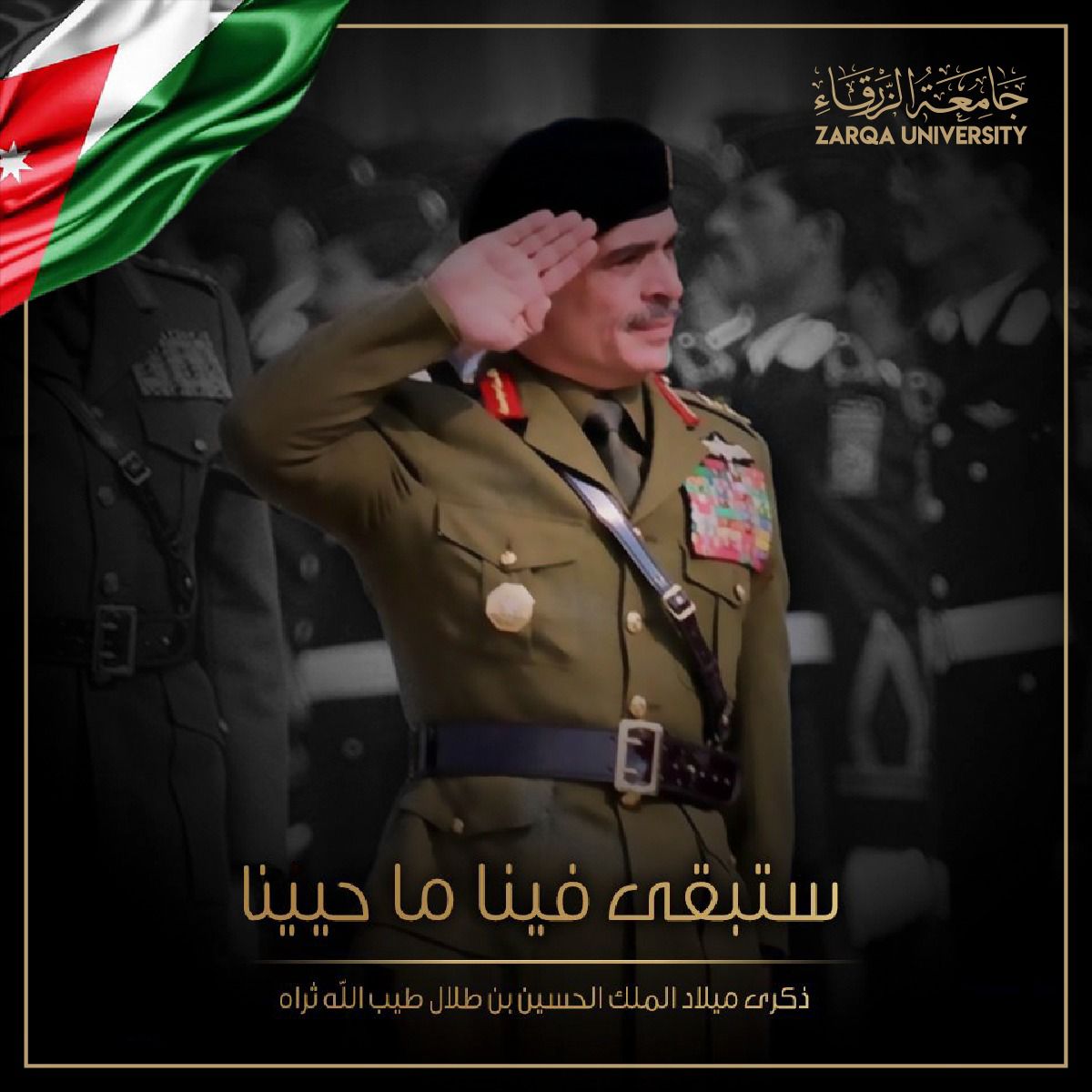 جامعة الزرقاء تستذكر ذكرى ميلاد الحسين