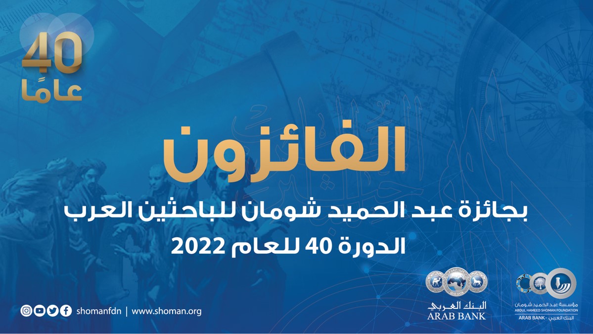 شومان تعلن أسماء الفائزين بجائزتها للباحثين