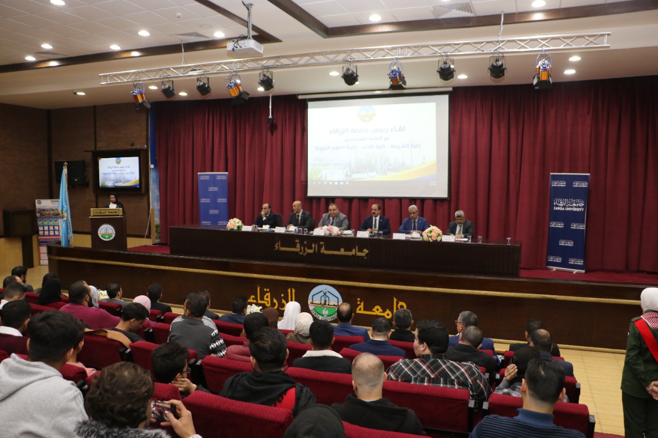 رئيس جامعة الزرقاء يلتقي الطلبة المستجدين