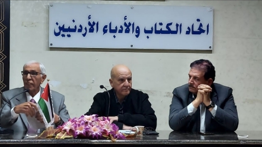 محاضرة في اتحاد الكتاب والادباء الأردنيين