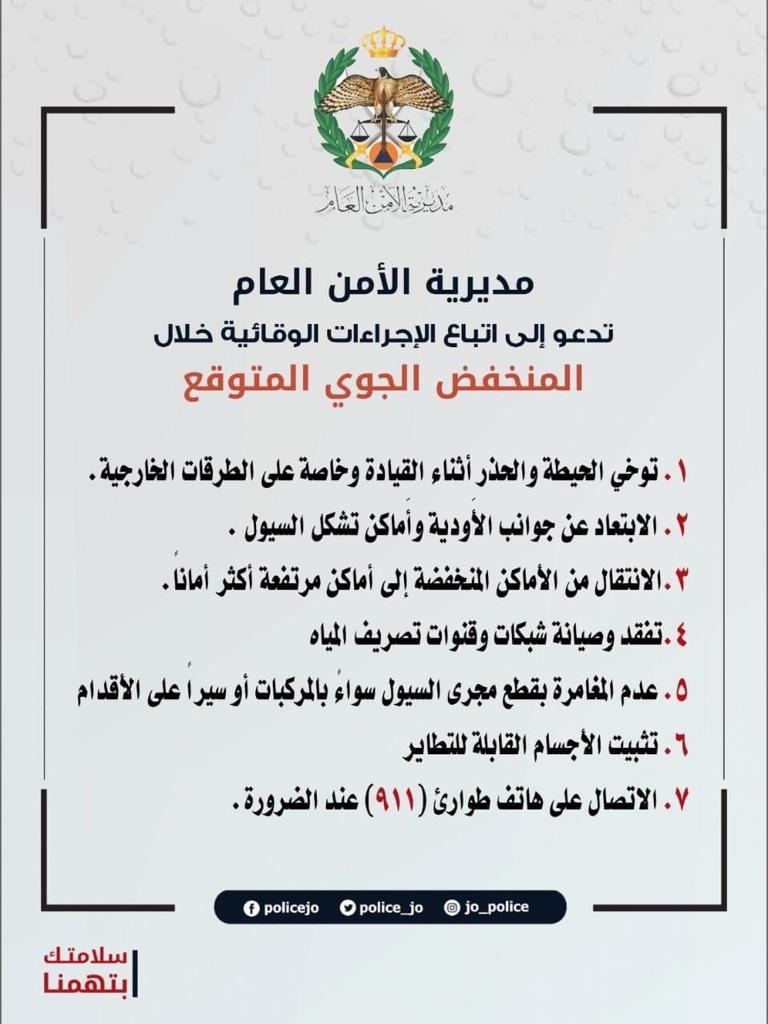 الأمن العام يهيب بالأردنيين