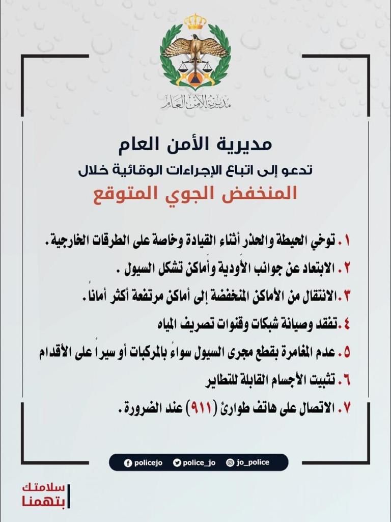 الأمن العام يهيب بالأردنيين