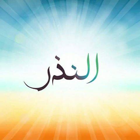 نذر أن يذبح خروفا، فذبح له