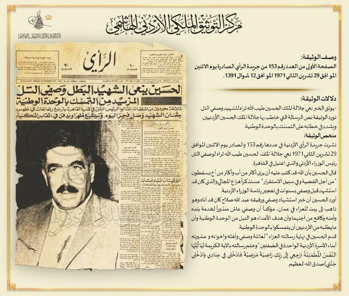 وثيقة نعي الملك الحسين لوصفي التل