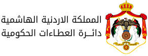 لمقابلات توظيفية بدائرة العطاءات الحكومية (أسماء)