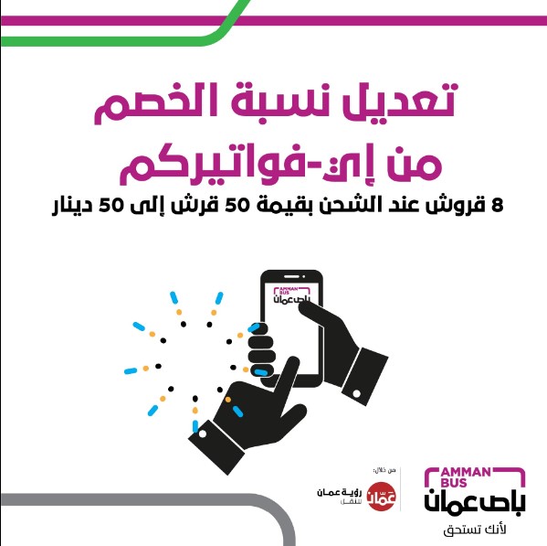 تعديل نسبة خصم شحن بطاقات باص