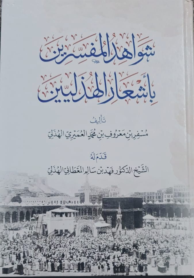 الباحث مسفر الهذلي يسلم كتابه للشيخ