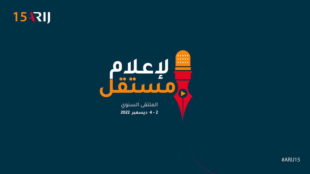 لإعلام مستقل.. ملتقى أريج السنوي الـ15
