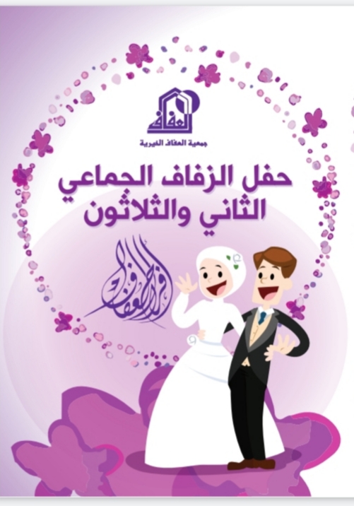 حفل زفاف جماعي في الاردن السبت