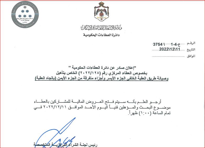 طرح عطاء تأهيل وصيانة طريق العقبة