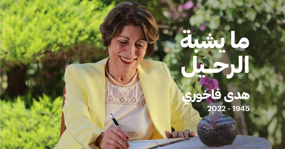 حفل تأبين: دعوة الى الإحتفاء بالمسيرة