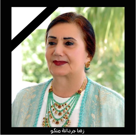 اسرة مركز زها الثقافي تنعى وفاة