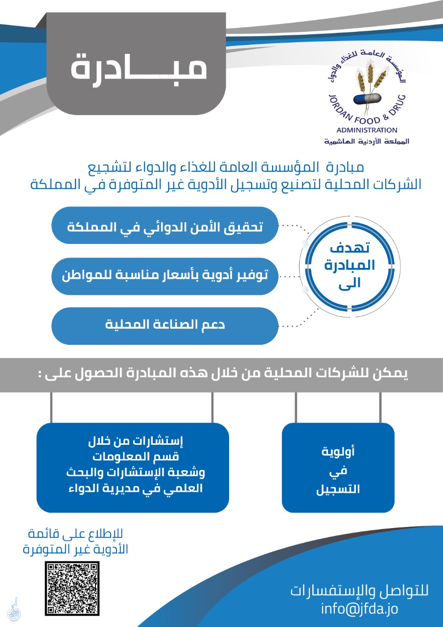 مهيدات: الغذاء والدواء تطلق مبادرة لتعزيز