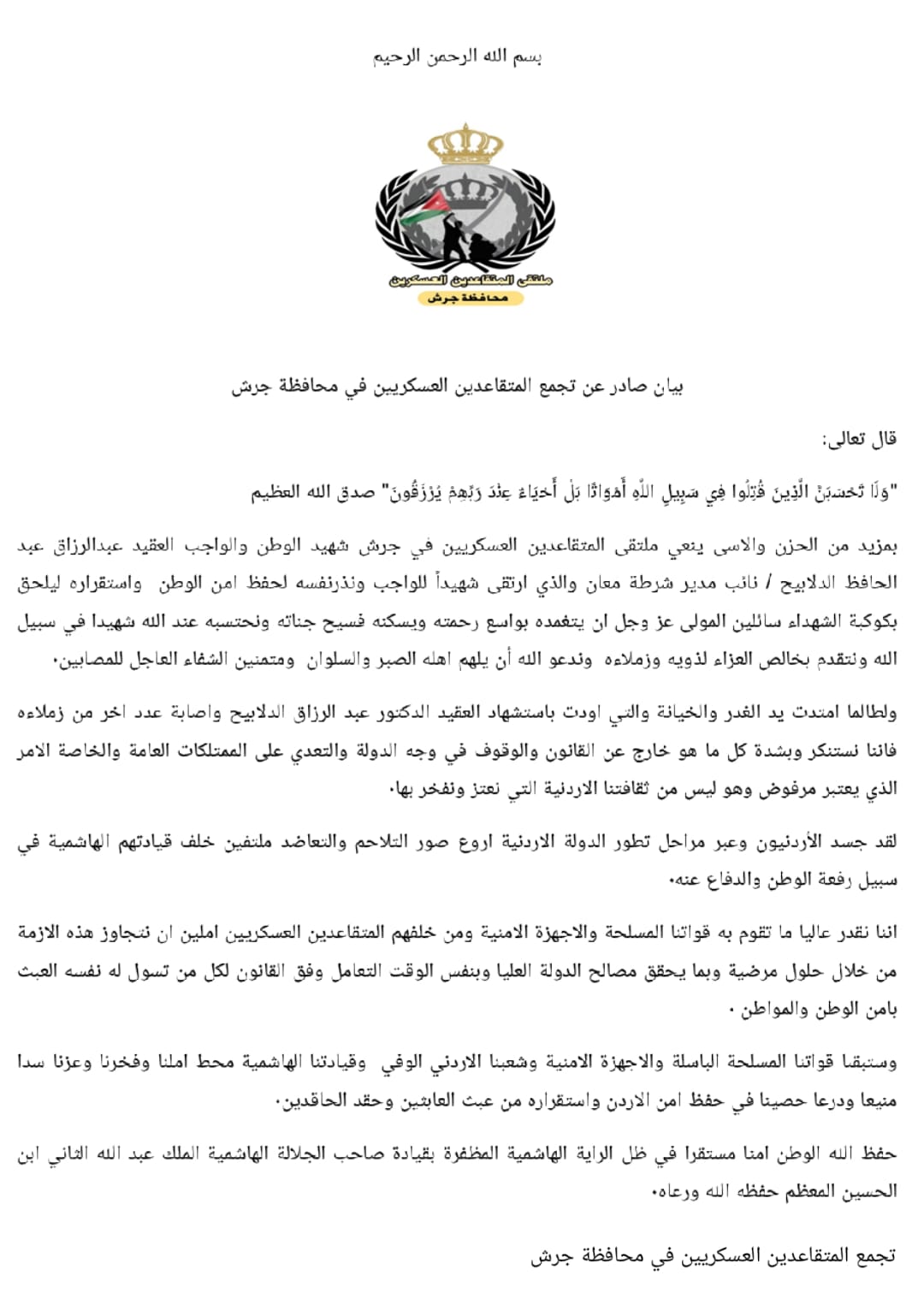 بيان صادر عن تجمع المتقاعدين العسكريين