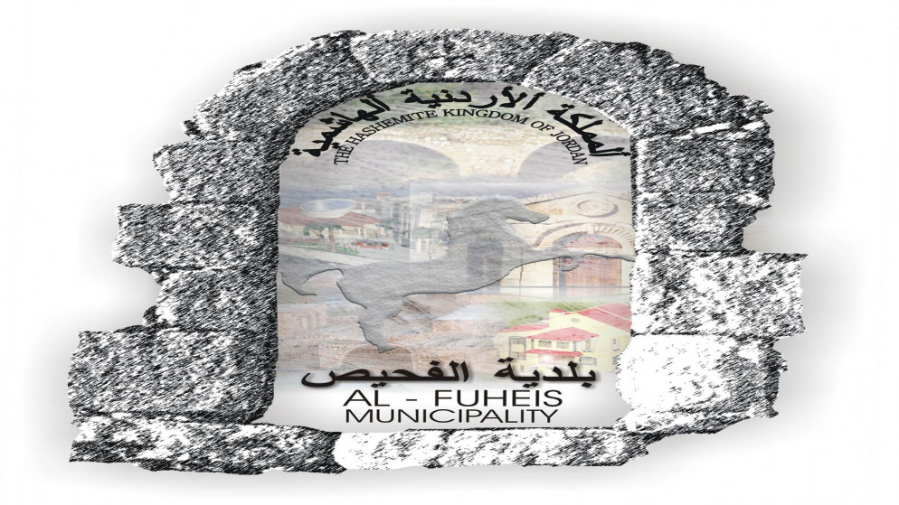 بلدية الفحيص تلغي كافة مظاهر الاحتفالات