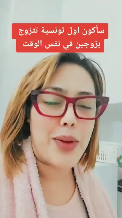 أول تونسية تعلن الزواج من رجلين