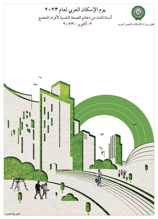 الأردن تفوز بملصق شعار يوم الإسكان