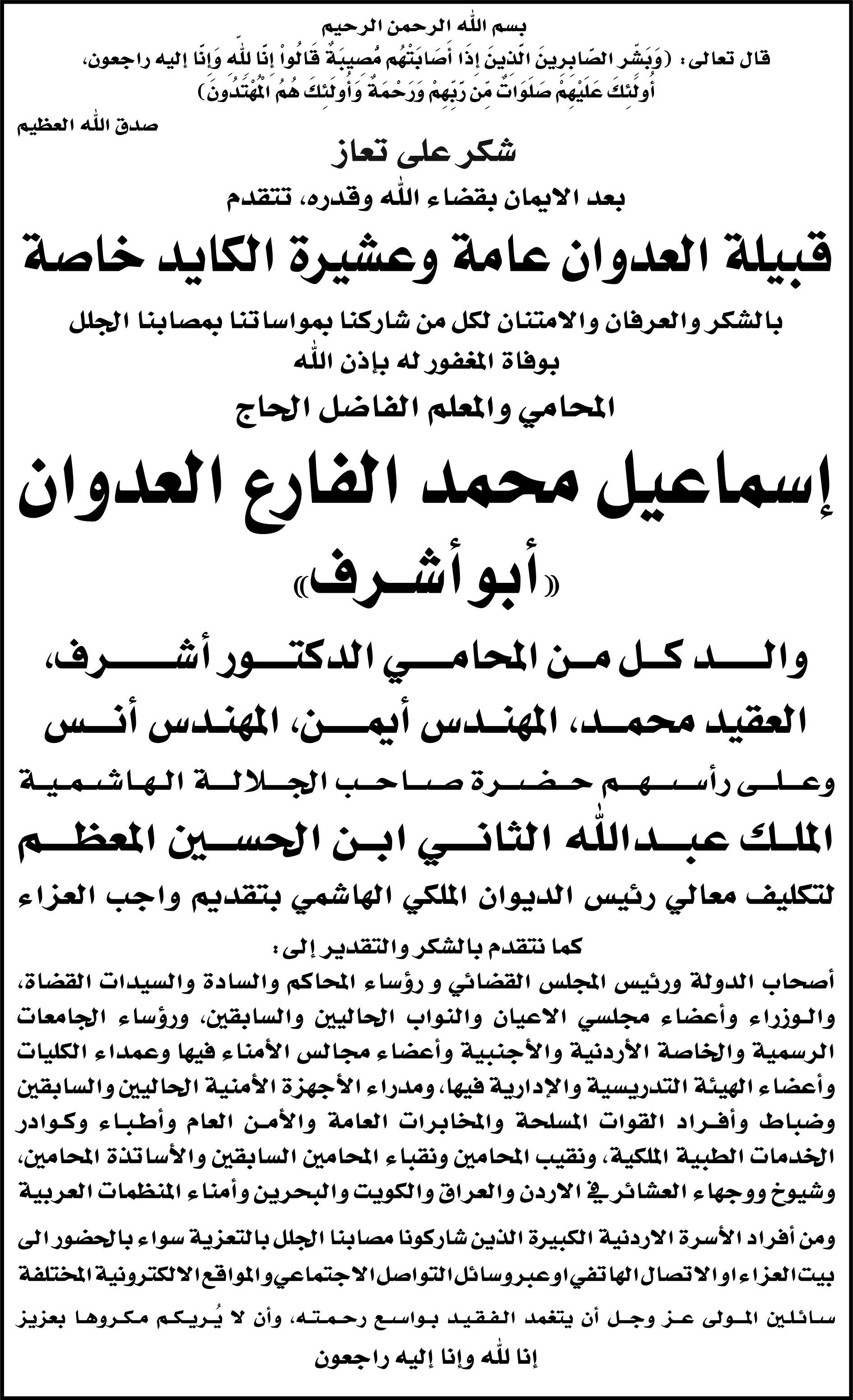 قبيلة العدوان تشكر المعزين بالحاج اسماعيل