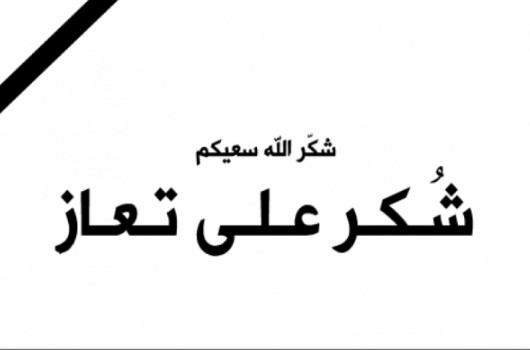 شكر على تعاز بوفاة المرحوم الدكتور