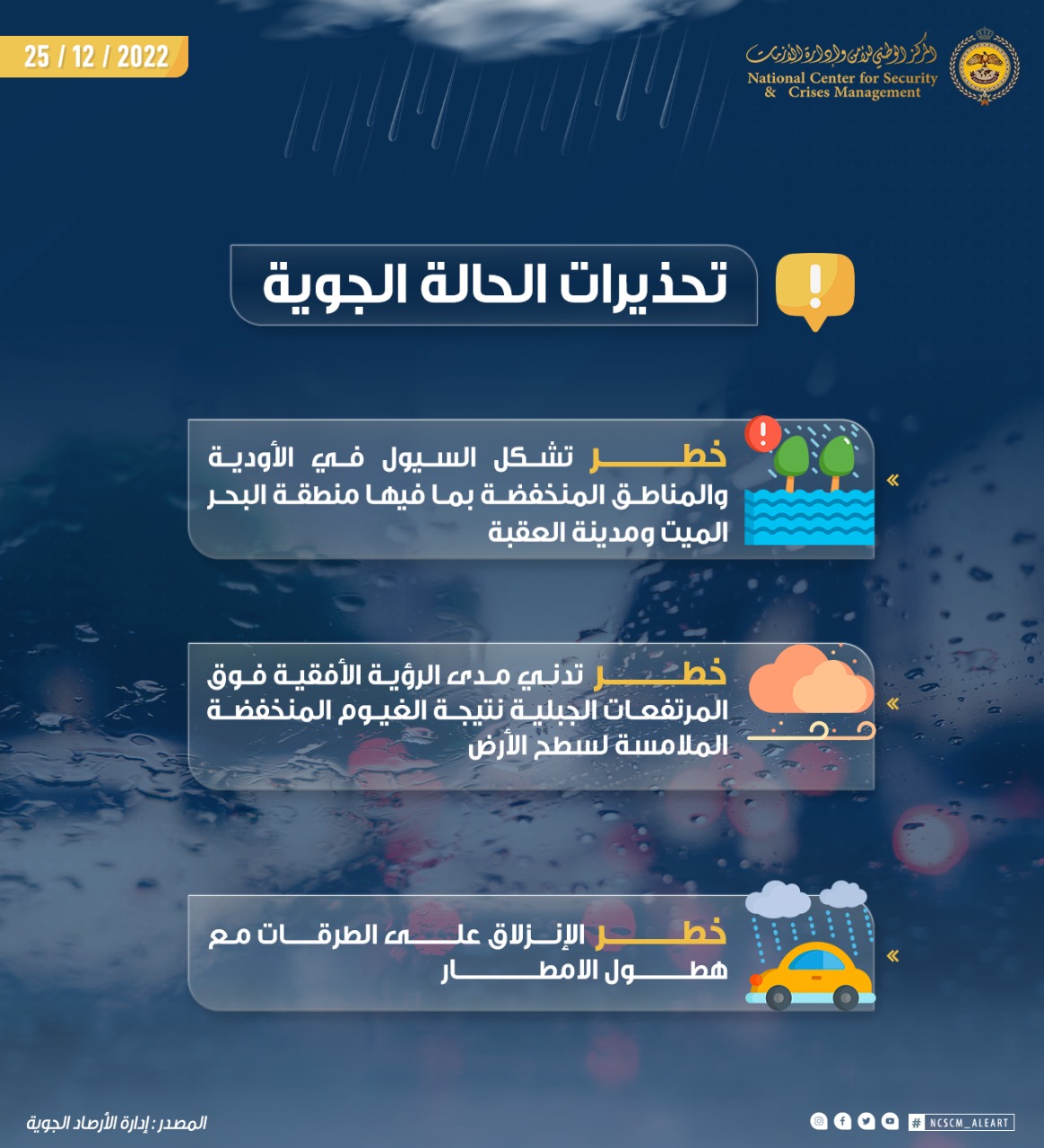 “الأزمات” يحذر من السيول وتدني الرؤية