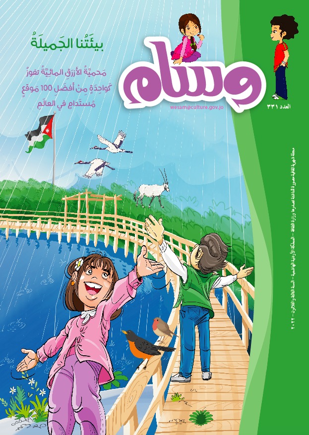 وسام تحتفي في عددها 331 بمحمية