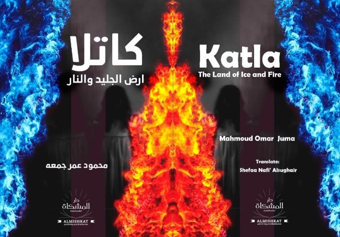 إطلاق رواية كاتلا ارض الجليد والنار