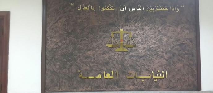النّيابة العامة تعقد مؤتمرها الدّولي الأول