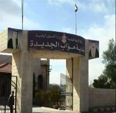 بلدية مؤاب الجديدة تطلب سائقا وحدادا