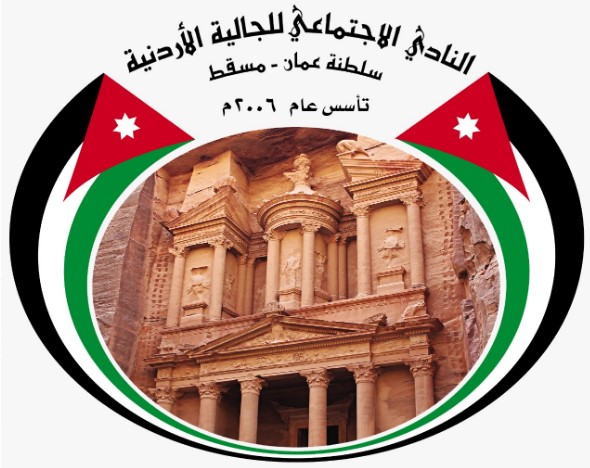 نادي الجالية الأردنية يهنئ السلطان هيثم