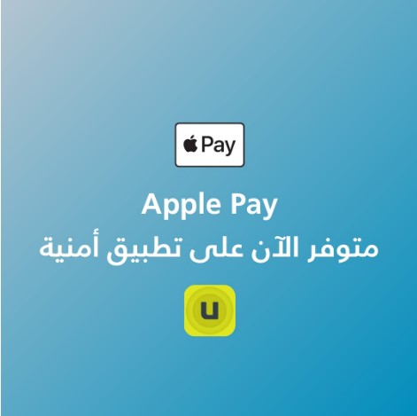 أمنية تطلق خدمة أبل باي (Apple