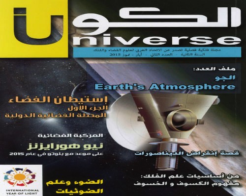 صدور العدد السادس من مجلة الكون