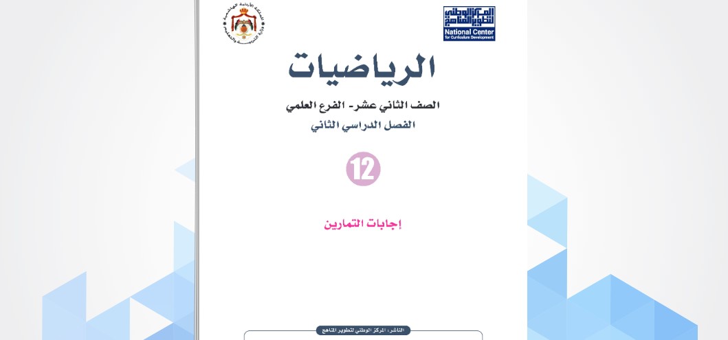 الوطني للمناهج ينشر إجابات كتب الرياضيات