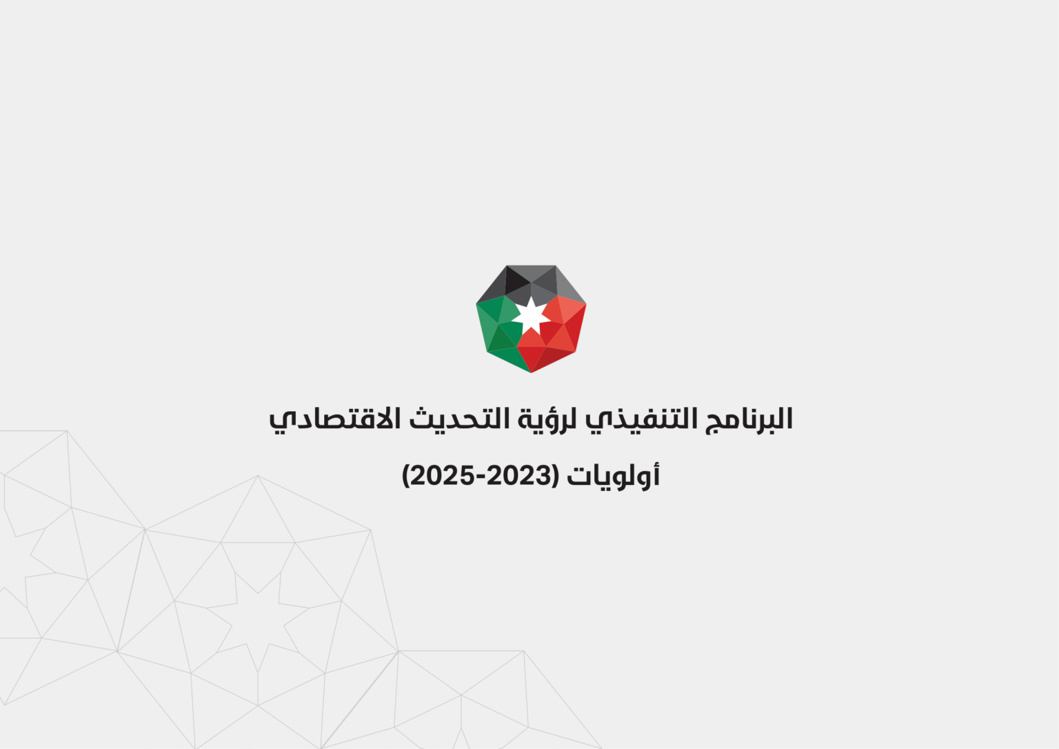 “تنفيذي التحديث الاقتصادي” يحدد أولويات تطوير