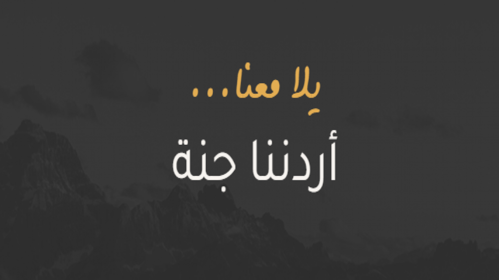 206 آلاف مشارك في برنامج أردننا