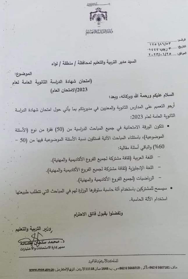 “التربية” تكشف شكل امتحان “التوجيهي” 2023