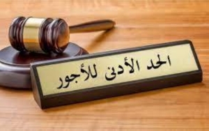 المرصد العمالي:الحد الأدنى للأجور يجب أن