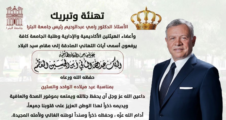جامعة البترا تهنئ جلالة الملك بعيد