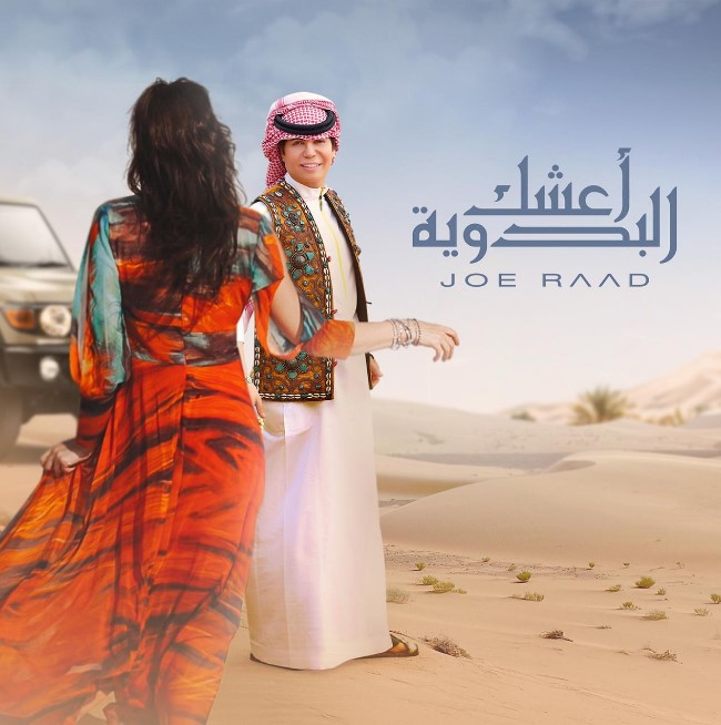 جو رعد يستعد لانطلاقة بلهجات مختلفة