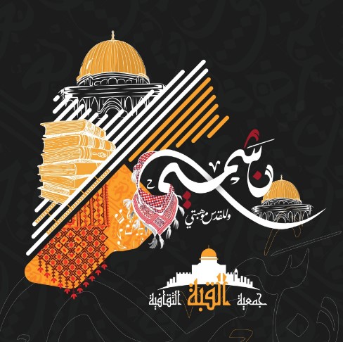 برعاية جامعة العلوم التطبيقية.. جمعية القبة