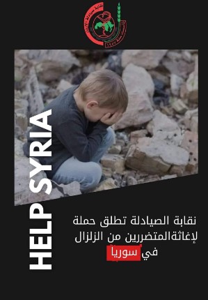 نقابة الصيادلة تطلق حملة لأغاثة الاشقاء