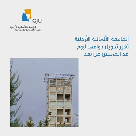 الجامعة الألمانية الأردنية تقرر تحويل دوامها