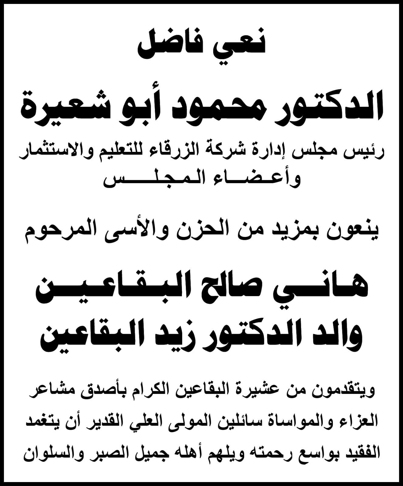 جامعة الزرقاء تنعى والد الدكتور زيد