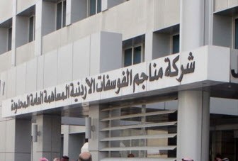 الفوسفات تقدم 100 الف دينار لدعم