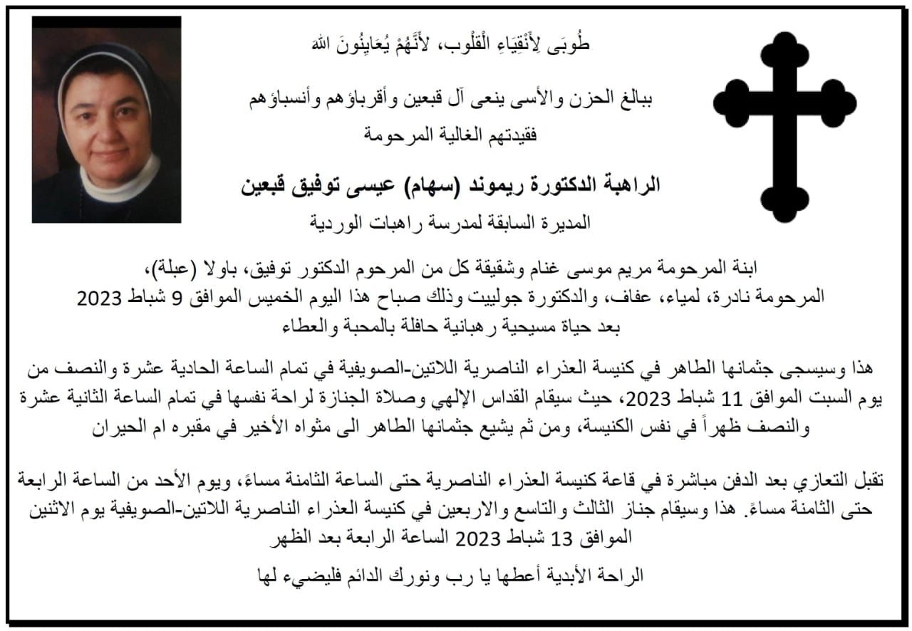 وفاة الراهبة الدكتورة ريموند (سهام) عيسى