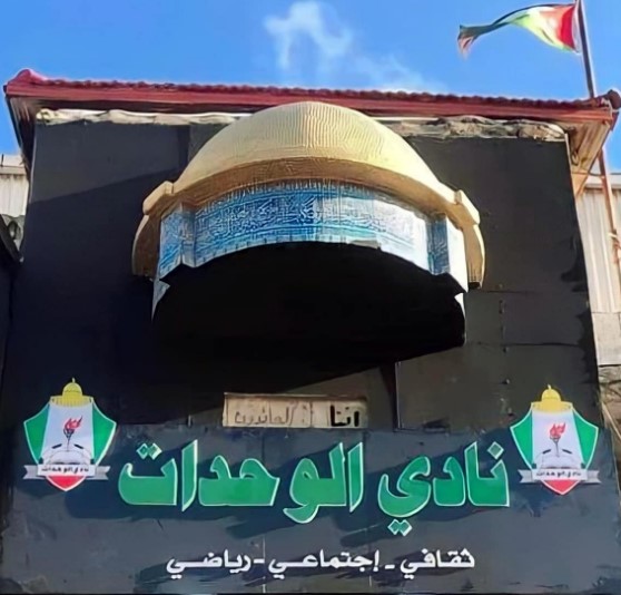 برعاية الشواربة.. الوحدات يفتتح مقره الاحد