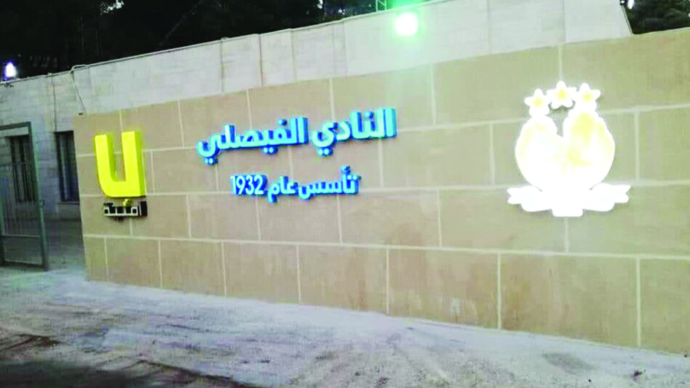 الفيصلي يعتذر عن المشاركة بالبطولة العربية