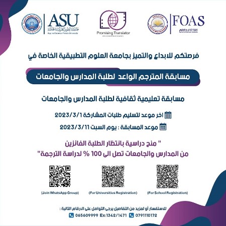 جامعة العلوم التطبيقية تقيم مسابقة المترجم