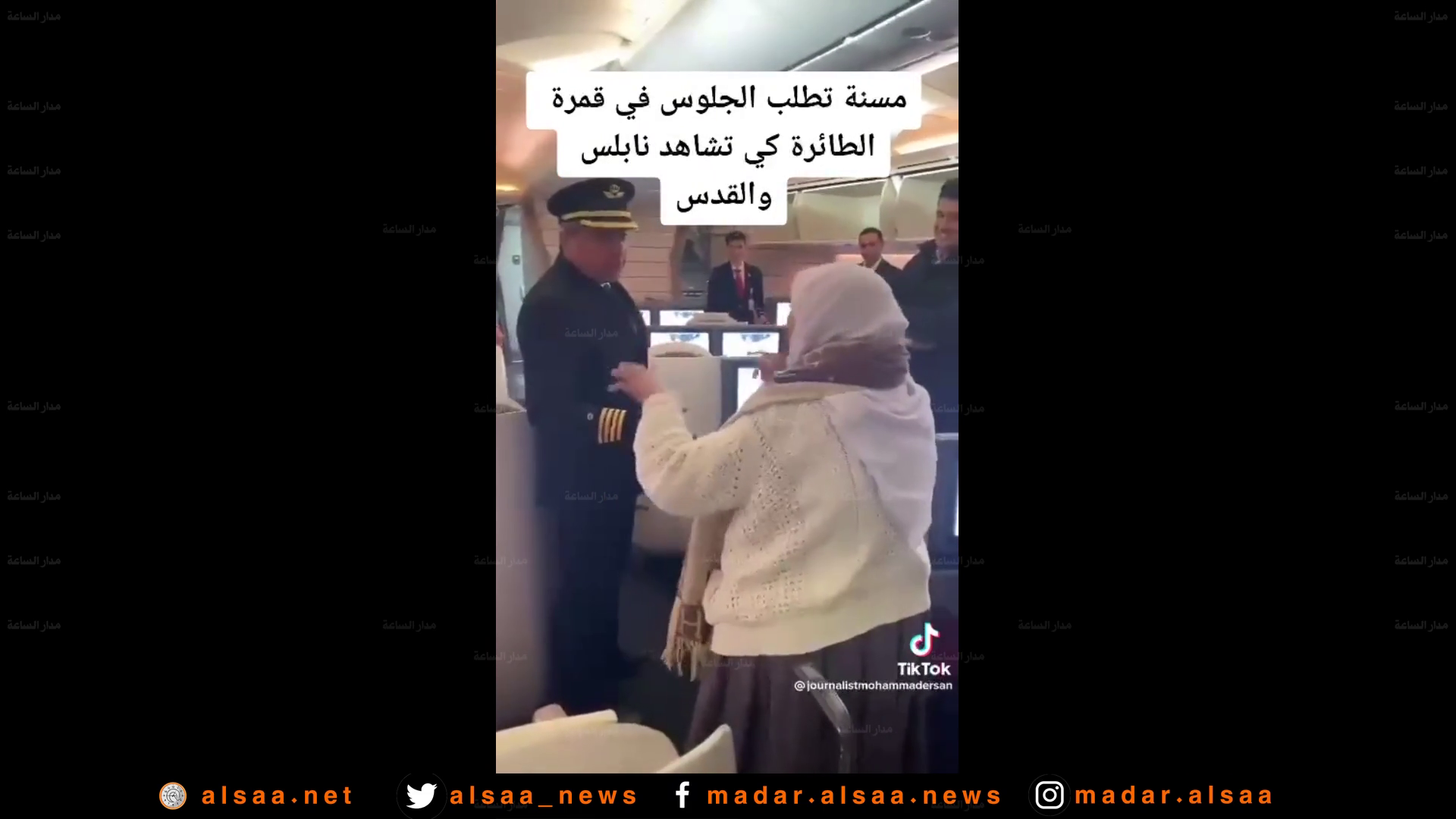 طلبت من كابتن الطائرة الجلوس في